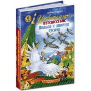 Удивительное путешествие Нильса с дикими гусями. Сельма Лагерлеф.